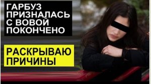 САМВЕЛ АДАМЯН, ОБЗОР ОТ СК, ГАРБУЗ ПРИЗНАЛАСЬ, С ВОВОЙ РАССТАЛИСЬ, РАССКАЗЫВАЮ ПРИЧИНЫ..