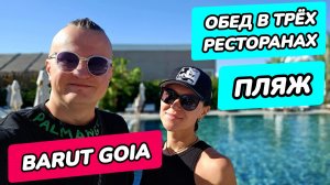 Barut Goia обзор (Барут Гойя Сиде) - пляж, три ресторана