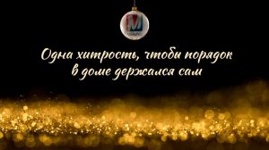 Одна хитрость, чтобы порядок в доме держался сам