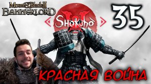 Mount & Blade II SHOKUHO #35 КРАСНАЯ ВОЙНА