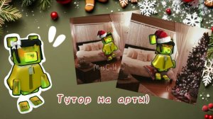 Тутор на мои лёгкие 🖌📝🎅 новогодние обры по SBA с водяным знаком🎄💗🥥📀| Miss Gold 🏆