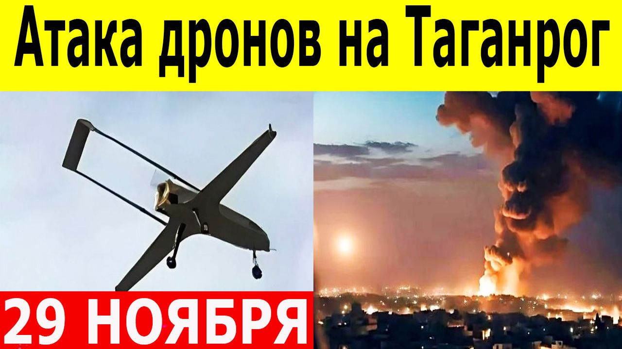 Атака дронов на Таганрог сгорел дом, повреждены общежитие и МКД. Новости на 29.11.2025 смотреть онлайн