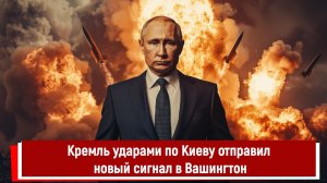 Кремль ударами по Киеву отправил новый сигнал в Вашингтон