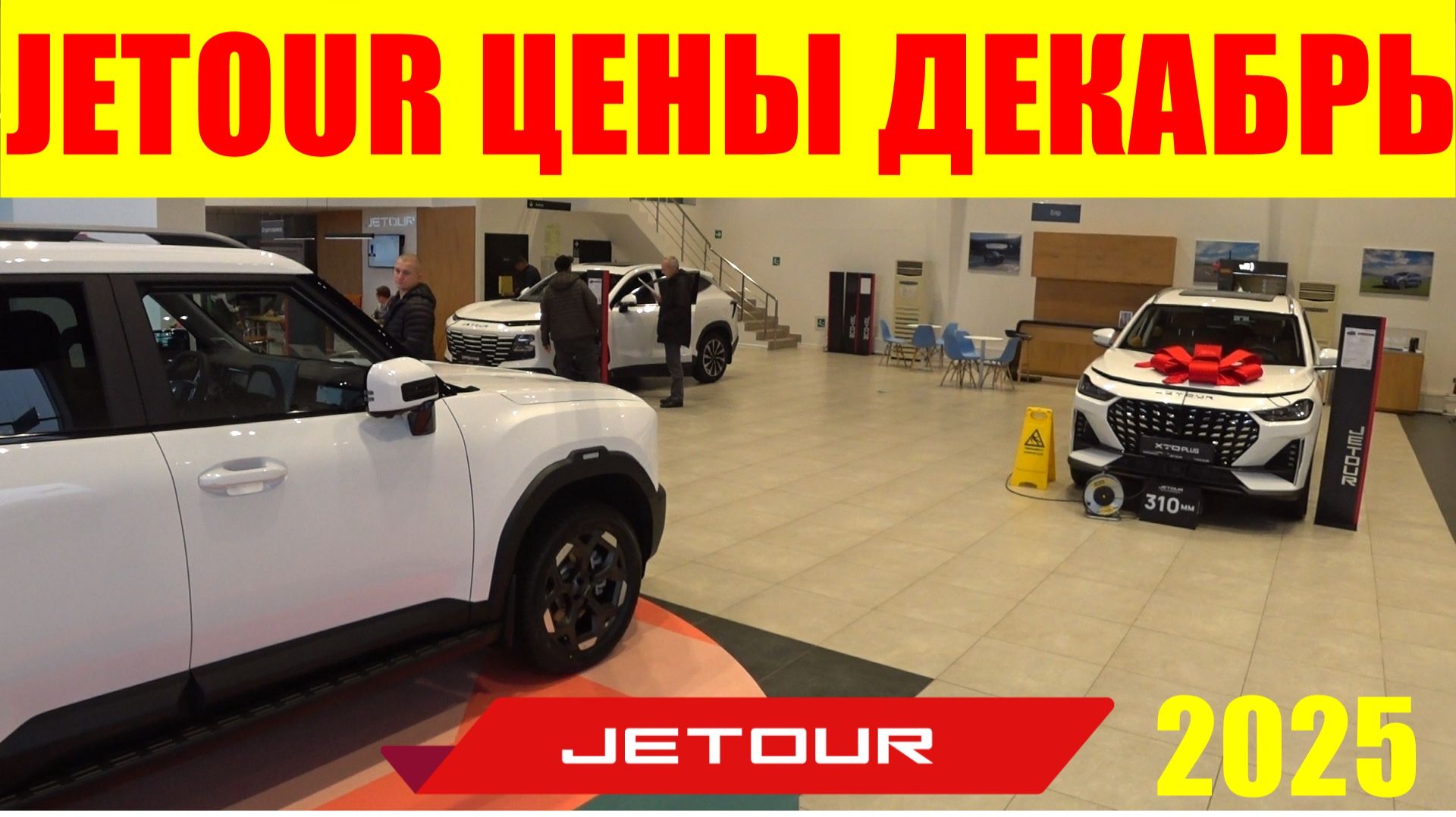 JETOUR ЦЕНЫ ДЕКАБРЬ 2025 смотреть онлайн