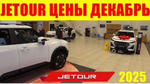 JETOUR ЦЕНЫ ДЕКАБРЬ 2025