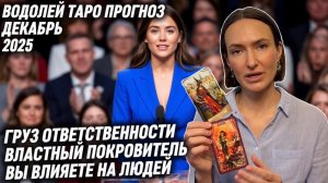ВОДОЛЕЙ ♒️- Таро прогноз на Декабрь 2025 года. ПОБЕДА В КАКОМ-ТО ДЕЛЕ 🥇