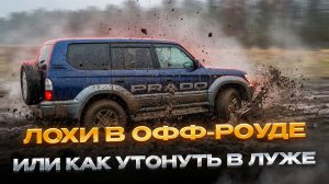 ЛОХИ В ОФФ-РОУДЕ ИЛИ КАК УТОНУТЬ В ЛУЖЕ