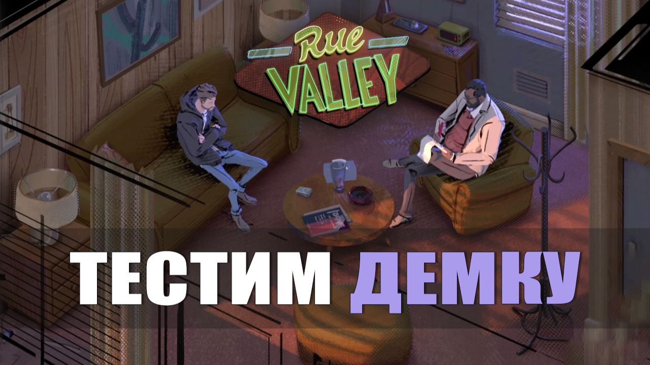 ТЕСТИМ ДЕМКУ — Rue Valley