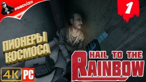 Hail to the Rainbow ║ ПИОНЕРЫ КОСМОСА #1 ║ ПРИВЕТ РАДУГЕ