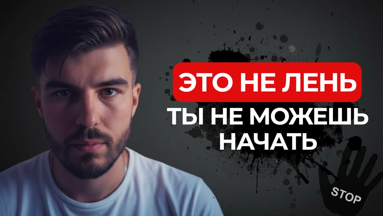 Перестань винить себя в лени: вот настоящая причина прокрастинации. Как начать действовать по-науке!