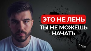 Перестань винить себя в лени: вот настоящая причина прокрастинации. Как начать действовать по-науке!