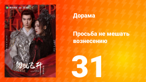 Просьба не мешать вознесению 31 серия