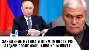 Константин Сивков | Заявление Путина и возможности России. Задачи после окончания конфликта