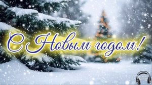 Самое Новогоднее поздравление С Новым годом 🎵 Песня