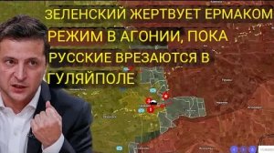 Зеленский приносит в жертву Ермака — режим в агонии, пока русские штурмуют Гуляйполе.