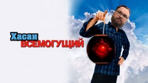 ЗК #122 [ХАСАН ВСЕМОГУЩИЙ]
