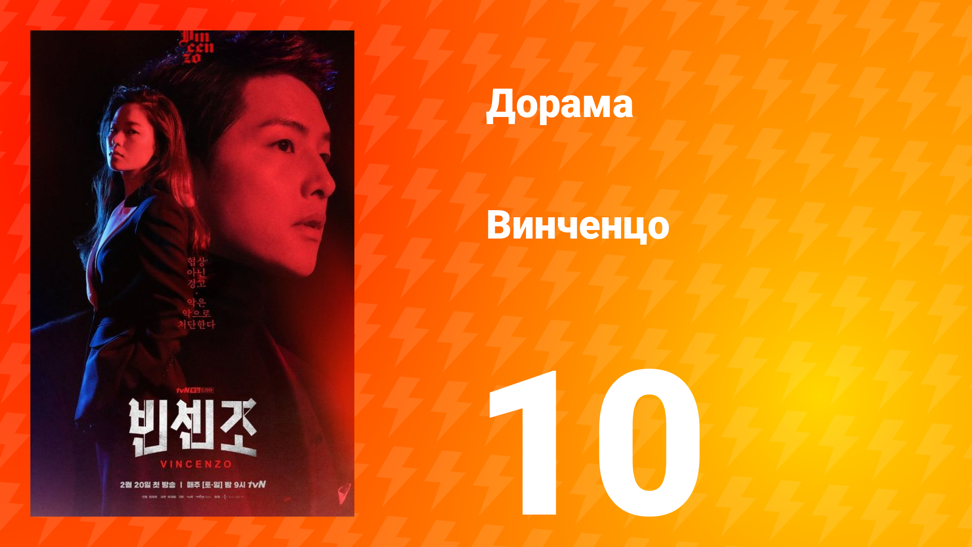 Винченцо 1 сезон 10 серия