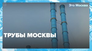 Где находятся самые необычные трубы Москвы? — Москва 24
