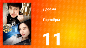 Партнёры 1 сезон 11 серия