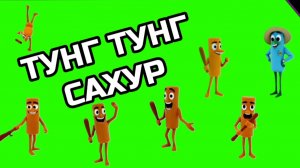 ТУНГ ТУНГ САХУР Итальянские мемы видео на зелёном экране. Хромакей футаж анимация GREEN SCREEN.