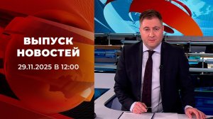 Выпуск новостей в 12:00 от 29.11.2025