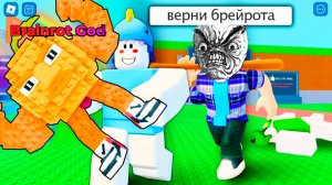 УКРАДИ БРЕЙНРОТА Роблокс игра смешные моменты приколы юмор мемы