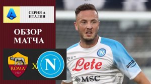 Рома - Наполи обзор матча