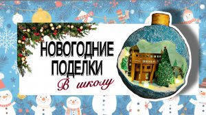 Поделка в школу.