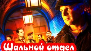 Шальной отдел 1 Сезон 2025 Сюжет и дата выхода Сериал (Пятый канал)