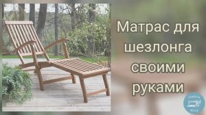 Матрас для шезлонга своими руками