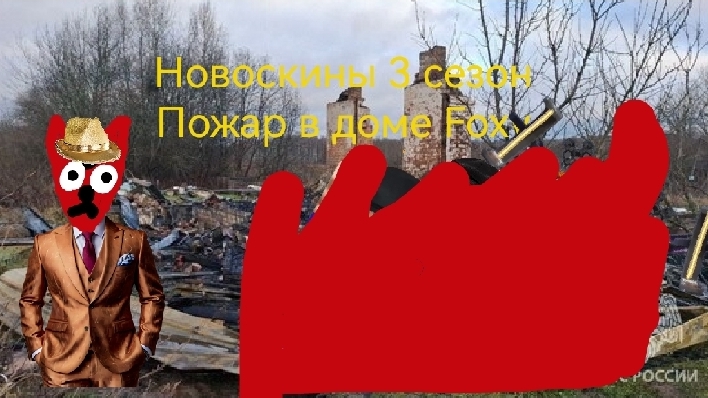 Новоскины 3 сезон 1 серия:Пожар в Доме Foxy