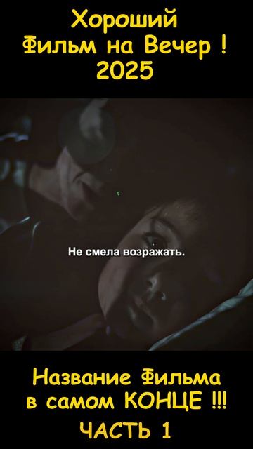 Хороший фильм на вечер !