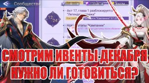 ИВЕНТЫ ДЕКАБРЯ,К КОТОРЫМ НУЖНО ПОДГОТОВИТЬСЯ Mobile Legends: Adventure
