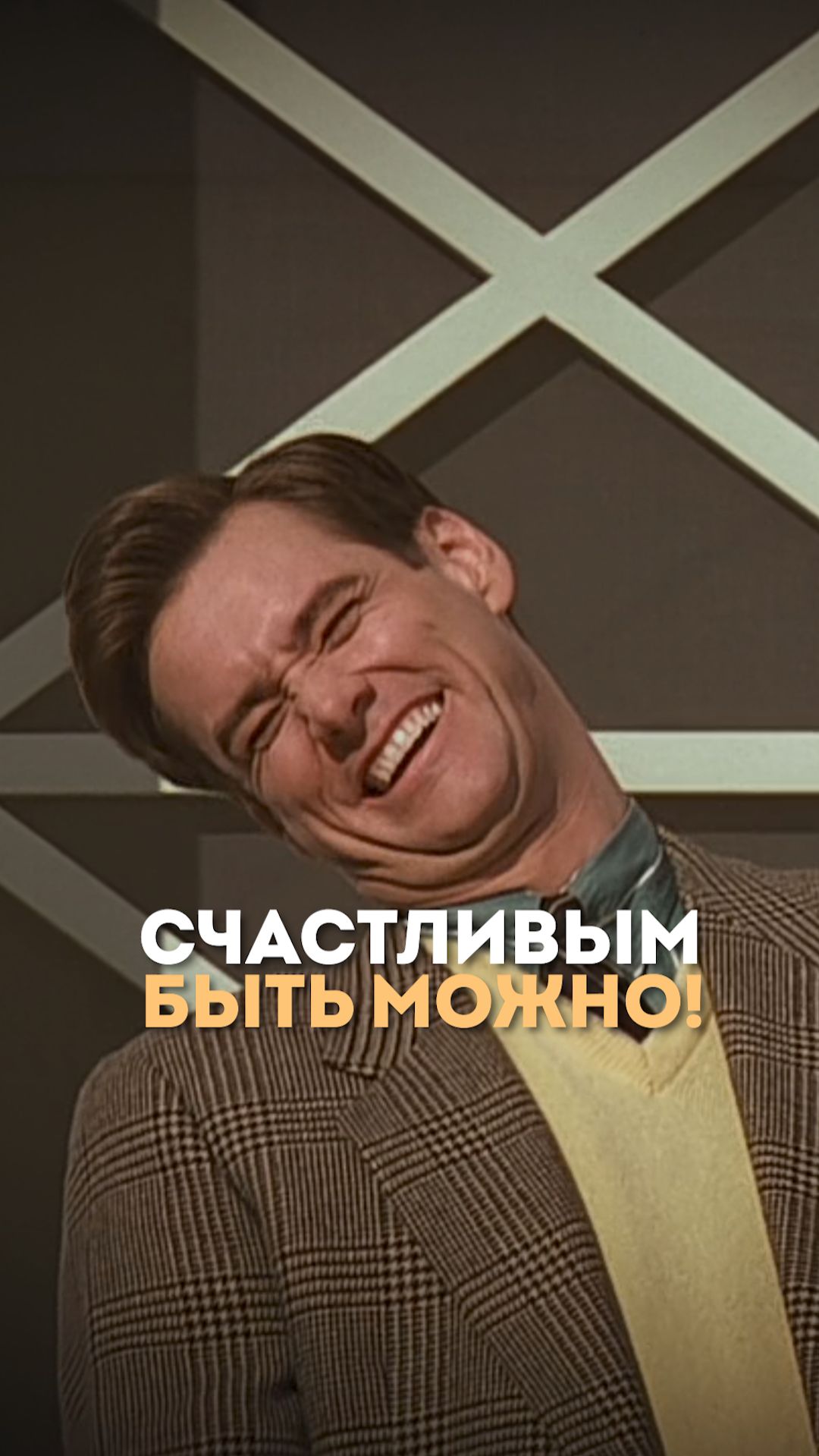 Счастливым быть можно!