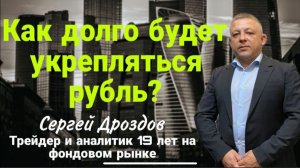 Как долго будет укрепляться рубль?