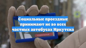 Социальные проездные принимают не во всех частных автобусах Иркутска