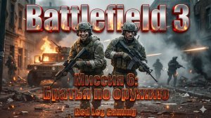 🔴 Battlefield 3 — Миссия 6: "Братья по оружию" | LIVE | PC