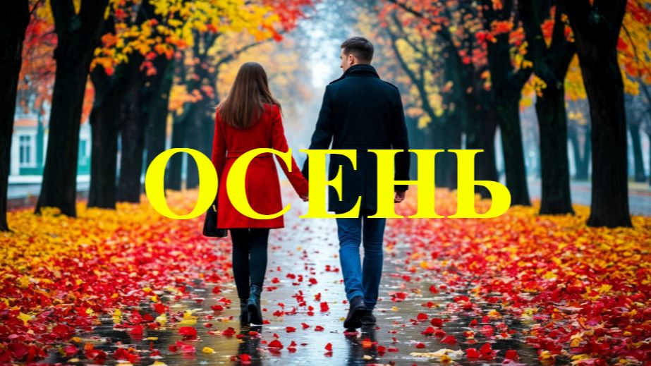 Осень. смотреть онлайн