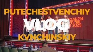 Путешественченский ещё и Квнчинский влог 🧳🤡