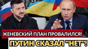 СКАНДАЛ В ЖЕНЕВЕ; РОССИЯ ОТВЕРГАЕТ ЕВРОПЕЙСКИЙ ПЛАН! КТО ВИНОВАТ?