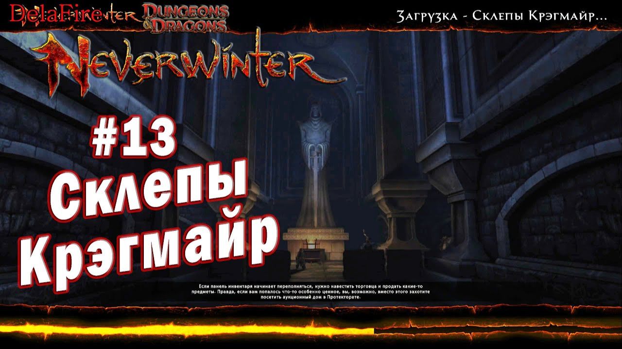 Neverwinter online - Подземелье Склепы Крэгмайр (13)