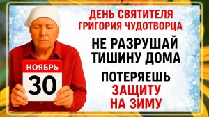 30 ноября День Григория. Что нельзя делать 30 ноября? Народные Традиции и Приметы Дня.
