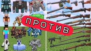 БОССЫ ПРОТИВ СТАРОГО ОРУЖИЯ В МАЙНКРАФТЕ, МОДЫ