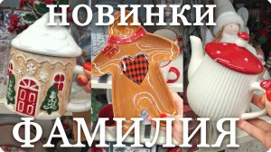 ✨ФАМИЛИЯ Новогодние  НОВИНКИ👒Красивая Посуда