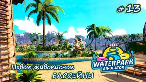 МНЕ НЕ ХВАТАЕТ МЕСТА! - Waterpark Simulator #13