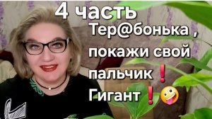 Тер@бонька, покажи свой ПАЛЬЧИК❗️🤪