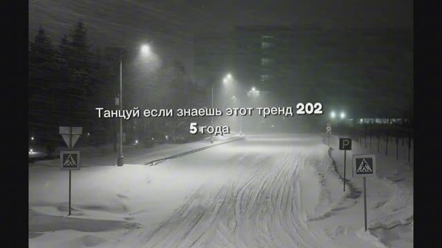 Танцуй если знаешь этот тренд 2025