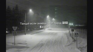 Танцуй если знаешь этот тренд 2025