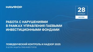 Конференция НАУФОР 2025. Звезды Арбата. 6 сессия. Работа с нарушениями