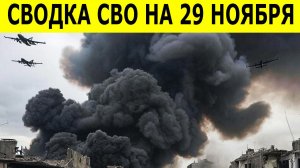 Новости СВО на 29 ноября. Сводки СВО. Ситуация на фронте. Юрий Подоляка. Свежие новости на сегодня